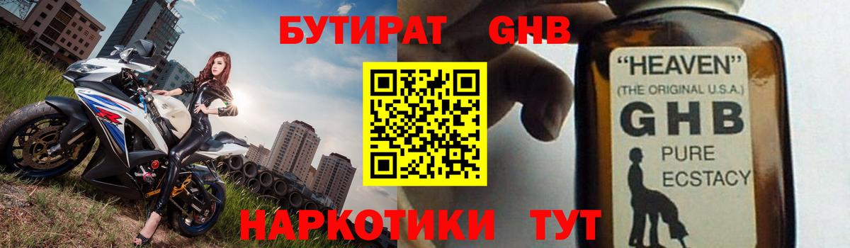Бутират оксибутират Саяногорск